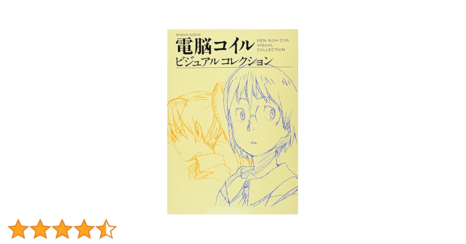 Amazon.co.jp: 電脳コイル ビジュアルコレクション (ロマン